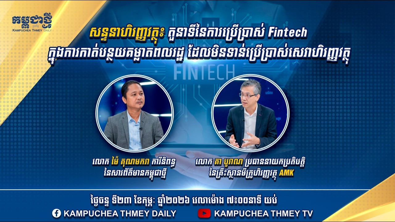 តួនាទីនៃការប្រើប្រាស់ Fintech ក្នុងការកាត់បន្ថយគម្លាតពលរដ្ឋ ដែលមិនទាន់ប្រើប្រាស់សេវាហិរញ្ញវត្ថុ