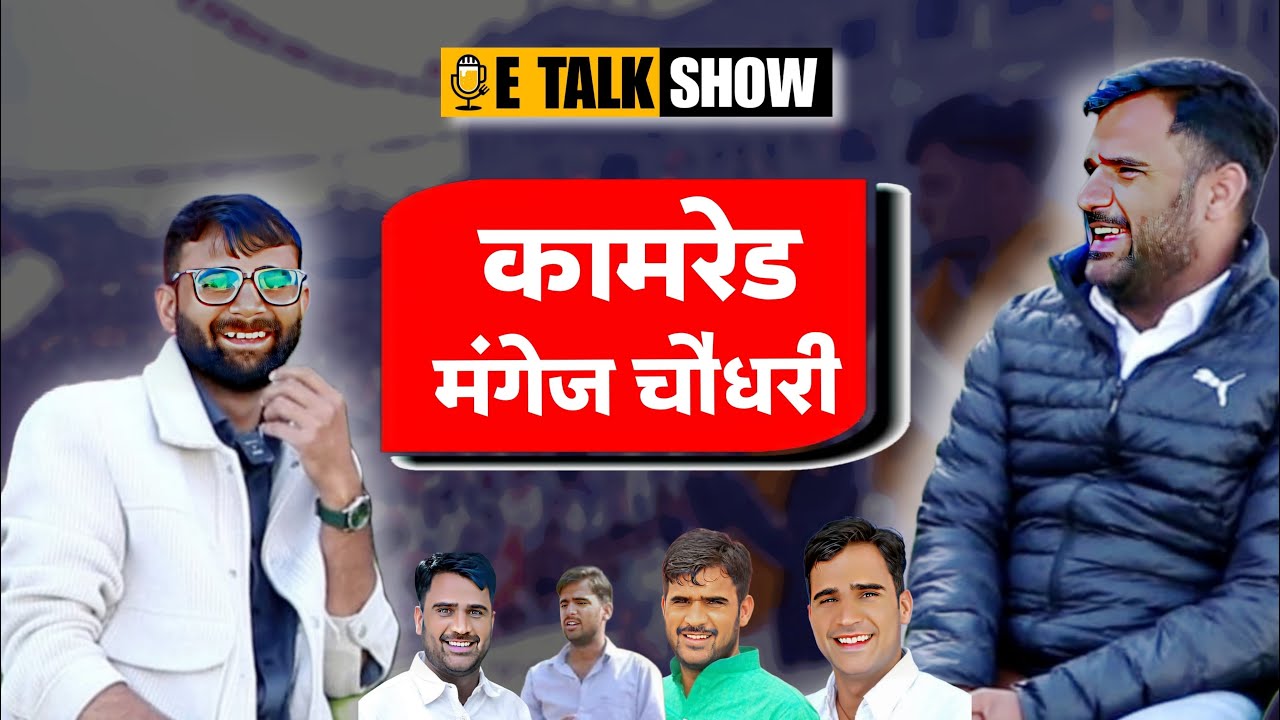 कामरेड मंगेज चौधरी निजी जीवन संघर्ष और राजनीती Podcast Private Life of Mangej Chaudhary CPIM Nohar