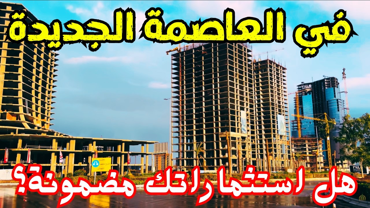 الداون تاون 2026: هل استثماراتك في العاصمة الإدارية آمنة؟