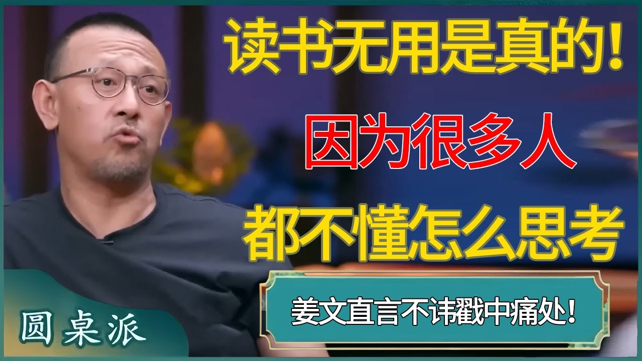 姜文：读书无用是真的！因为很多人都不懂怎么思考！ #窦文涛 #梁文道 #马未都 #周轶君 #马家辉 #许子东 #圆桌派  #圆桌派第八季