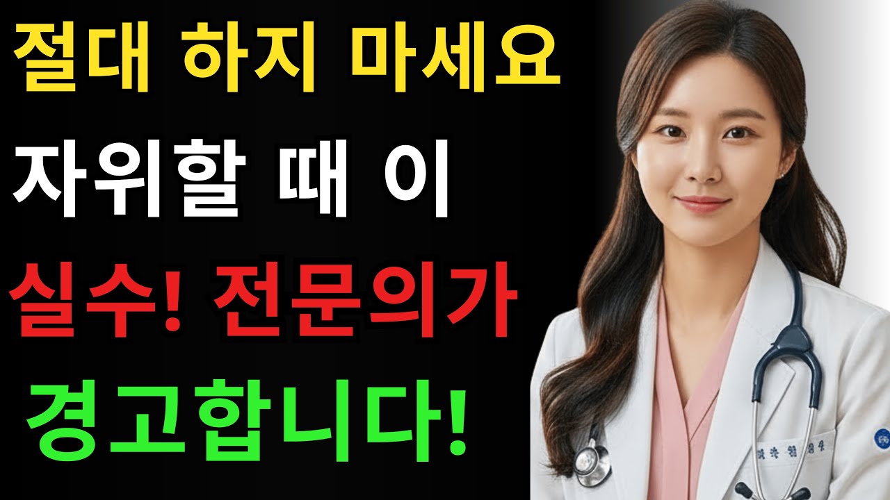 60대 이상 남성 87%가 모르는 자위 중 치명적 실수 6가지! [비뇨기과 전문의 경고]