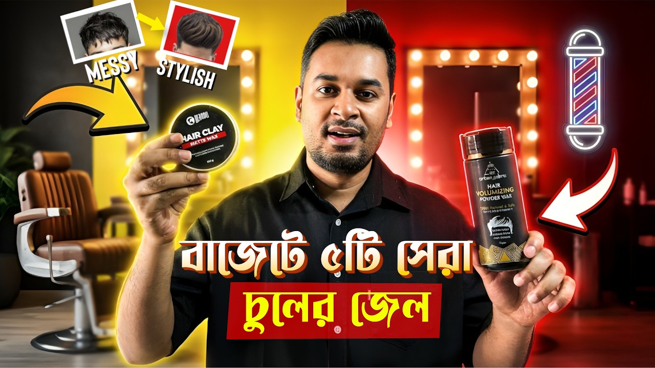 সারাদিন চুলের স্টাইল ঠিক রাখতে ৫টি সেরা চুলের জেল | Top 5 Hair Styling Products for Men ।  চুলের জেল