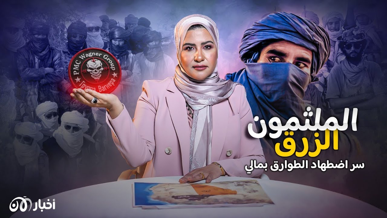 من هم الطوارق؟ وما سر إضطهاد المسلمين في مالي؟