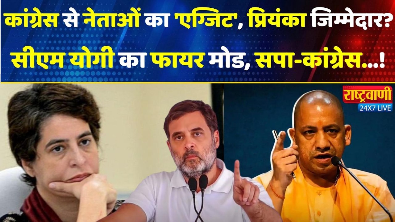 LIVE: कांग्रेस से नेताओं का 'एग्जिट', Priyanka Gandhi जिम्मेदार?CM योगी का फायर मोड,सपा-कांग्रेस...!