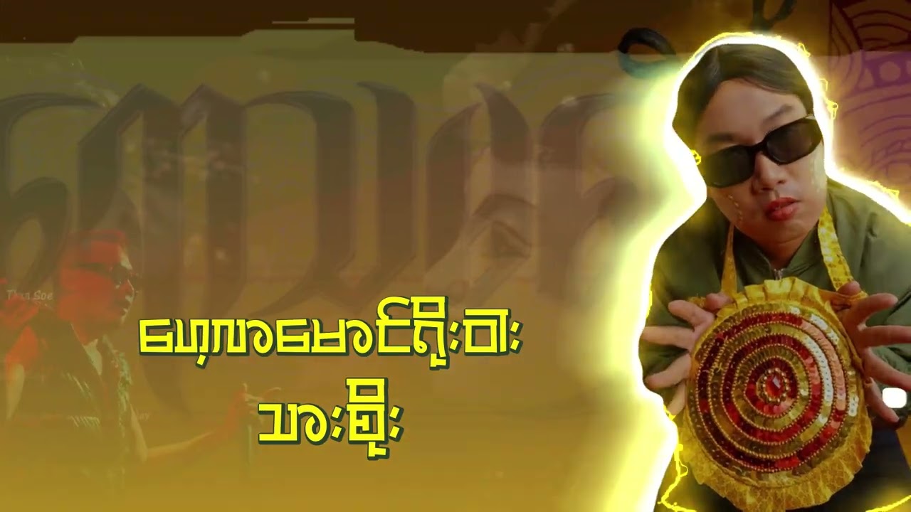 သားစိုး (Thar Soe) - ဟေ့လာမောင်ရိုးဝါး (ရောသမမွှေ Album) [Official Audio]