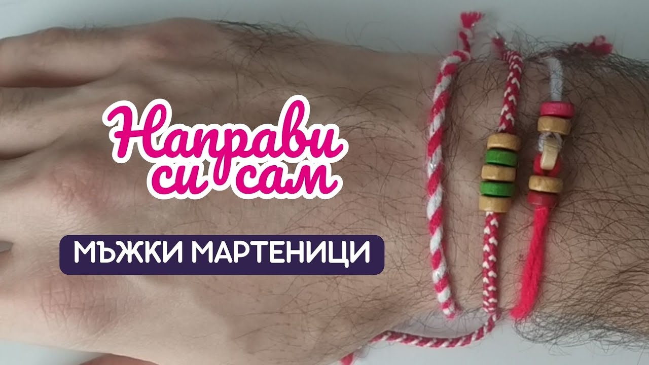 Направи си сам мъжки мартеници 🔴⚪| Лесни и стилни DIY идеи за 1 март