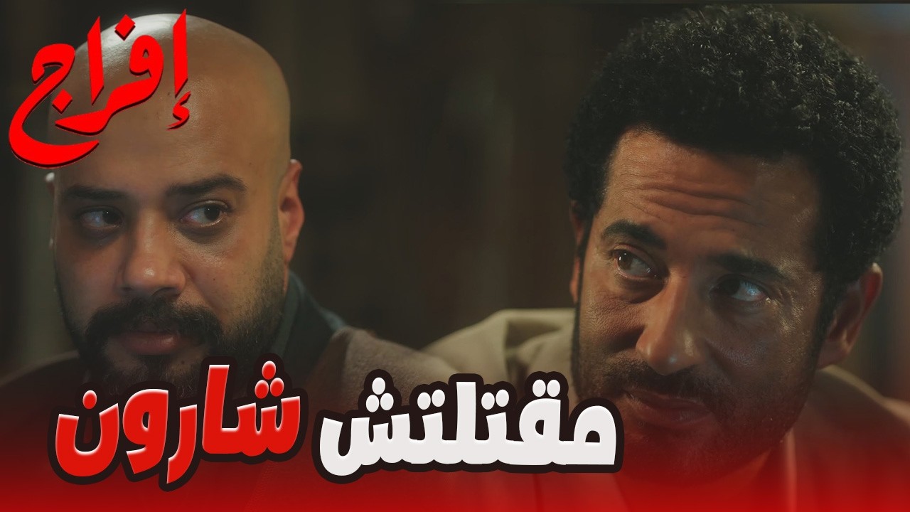 أنا مقتلتش حد… شداد عايز يشيل المصيبة كلها لعباس!😱🔥#إفراج#عمرو_سعد