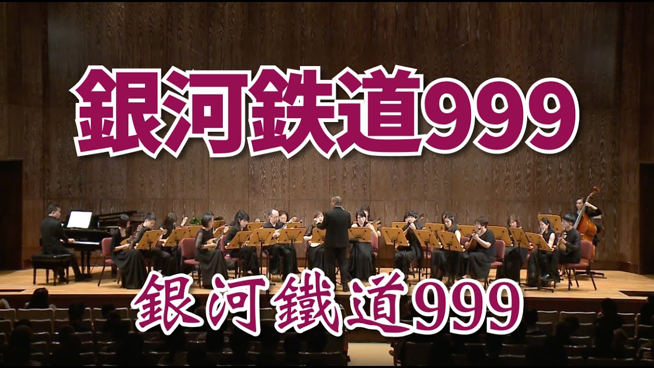 《銀河鐵道 999》The Galaxy Express 999：タケカワユキヒデ 曲｜原唱:ゴダイゴ｜Taiwan Mandolin Ensemble｜✨那些年 阿公阿嬤的回憶