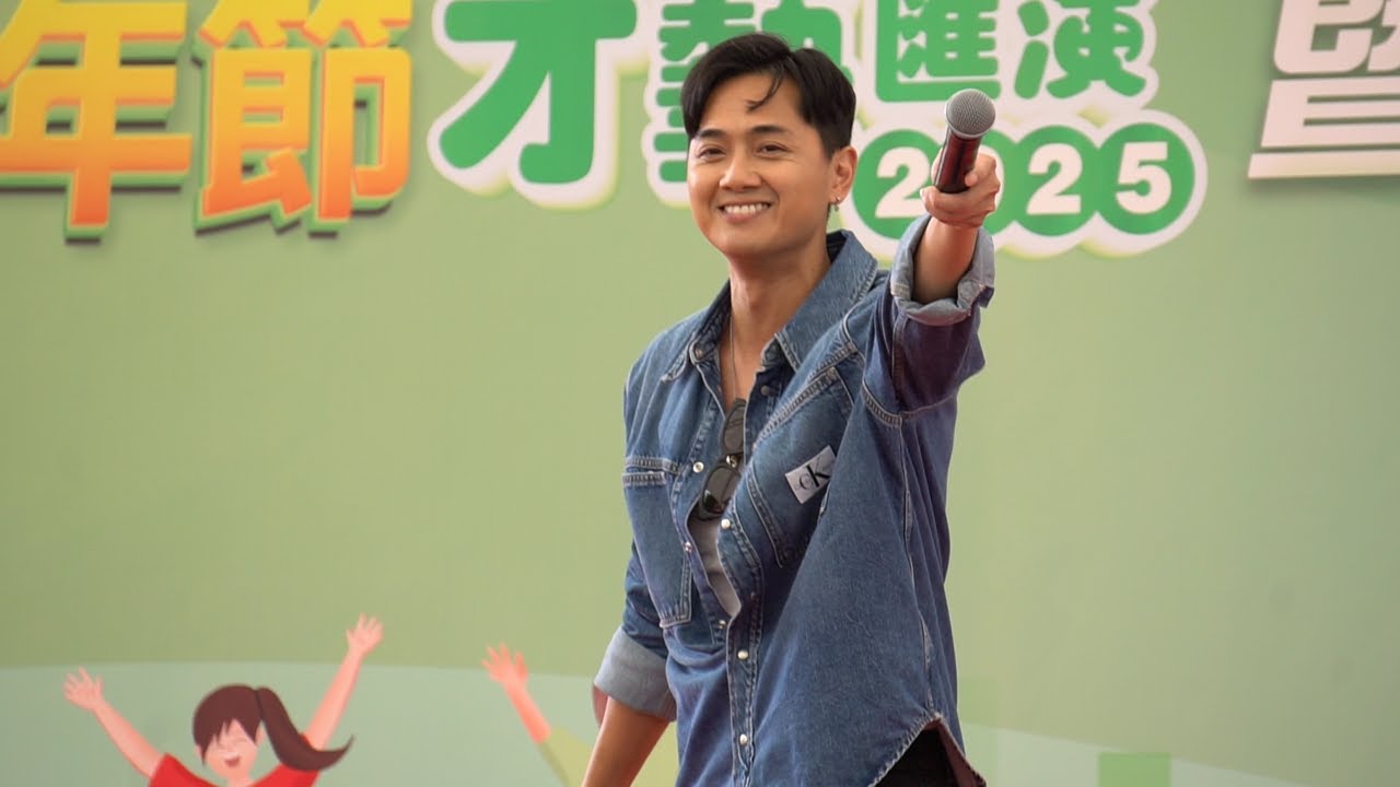 2025-5-4 鄭俊弘《五四青年節-才藝匯演2025》點火 + 天使的禮物 + 不再猶豫