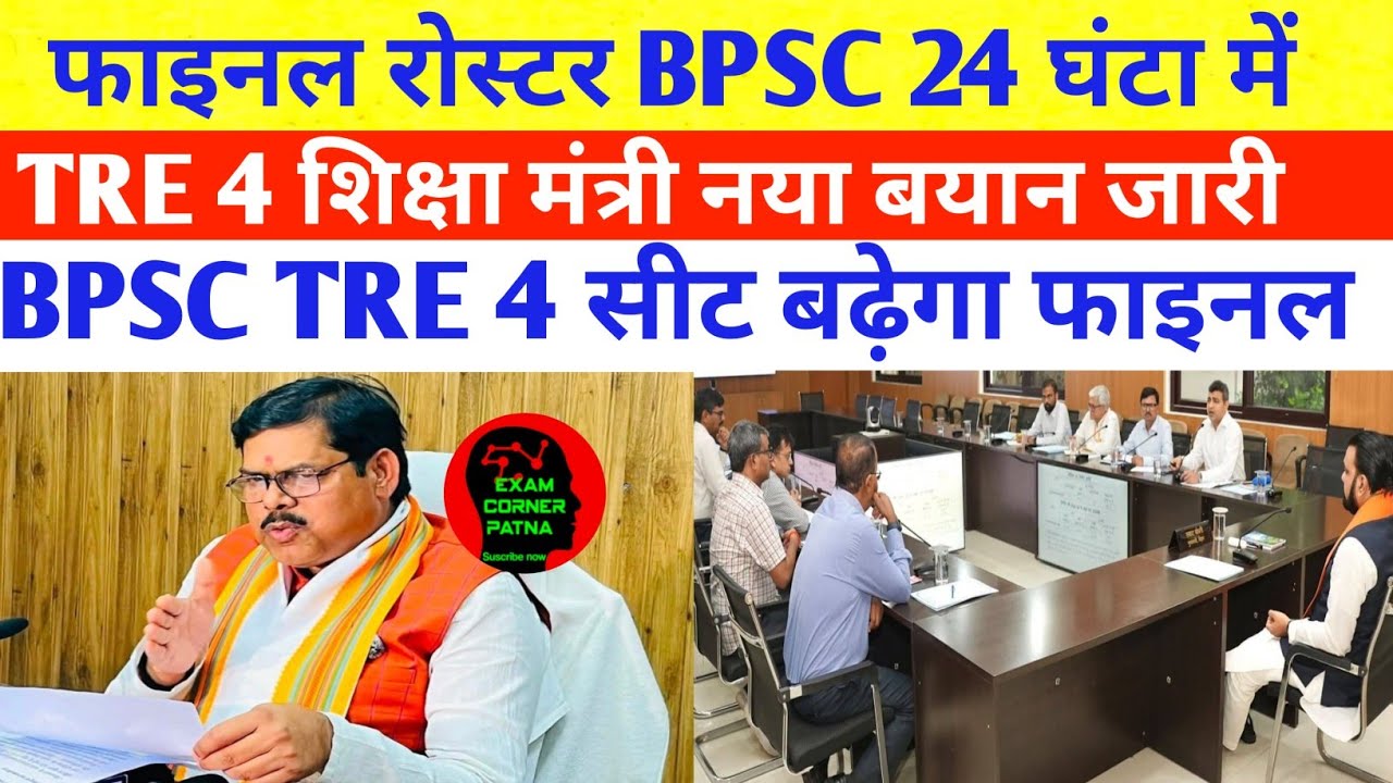 BPSC TRE 4 फाइनल रोस्टर 24 घंटा में BPSC 🔴 सीट बढ़ेगा (1-5)(6-8)(9-10)(11-12)