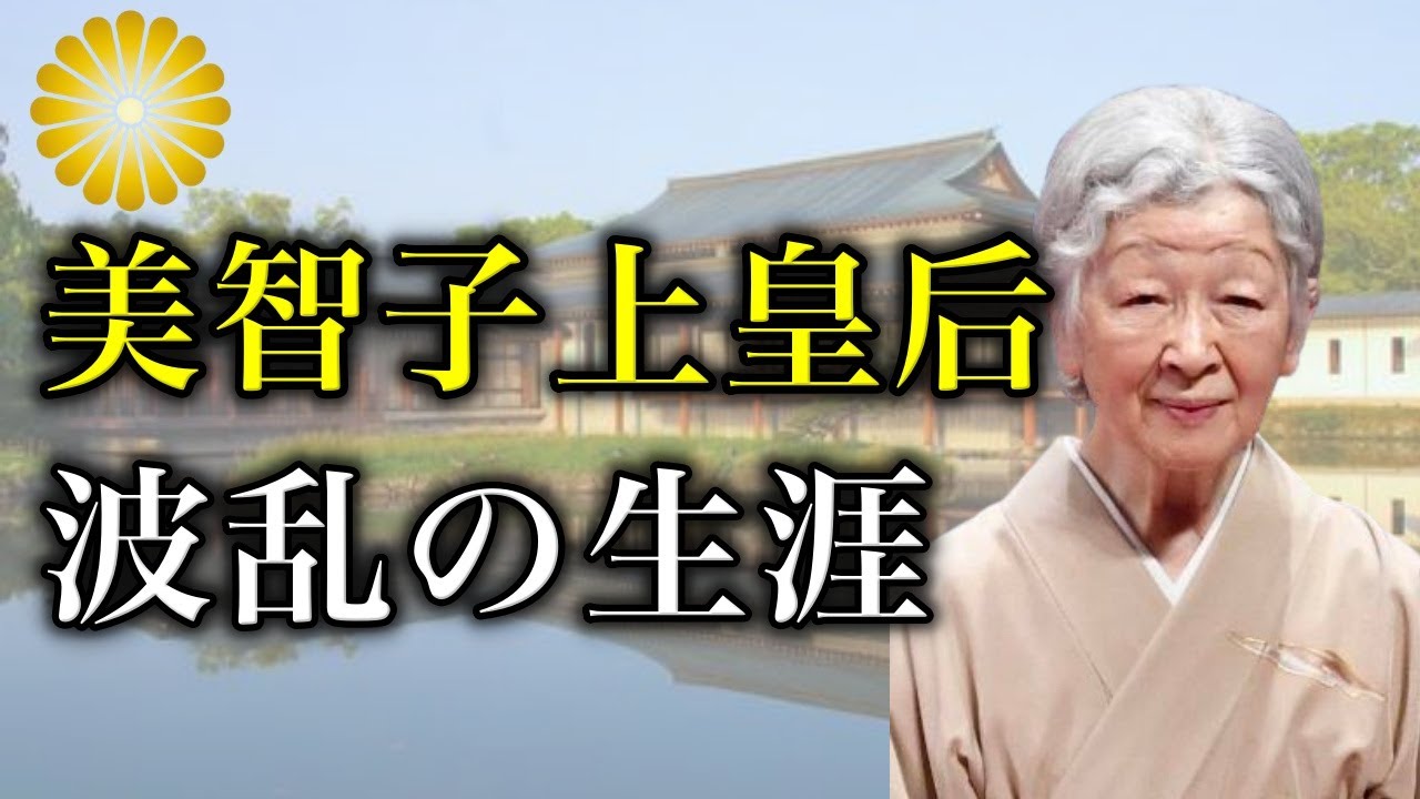 美智子上皇后のバッシング報道&bull;黒い噂と晩年まで波乱の生涯を振り返る【皇室】