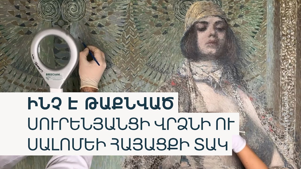 Բացահայտելով «Սալոմեին»․ 5 տարվա վերականգնում,  «սուրենյանցական համ ու հոտ»