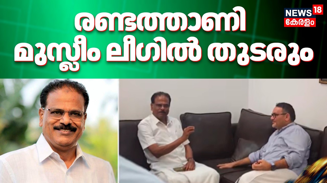 Abdurahiman Randathani മുസ്‌ലിം ലീഗിൽ തുടരും | Kerala Assembly Election 2026 | Muslim League