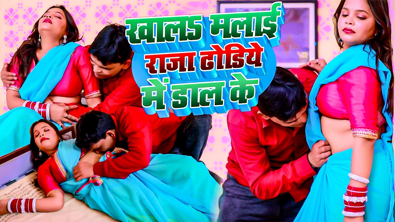 खाल मलाई राजा ढोडिये में डाल के | Radheshyam Verma | Khala Malai Raja Dhodiye Me Daal Ke | #NEW 2026