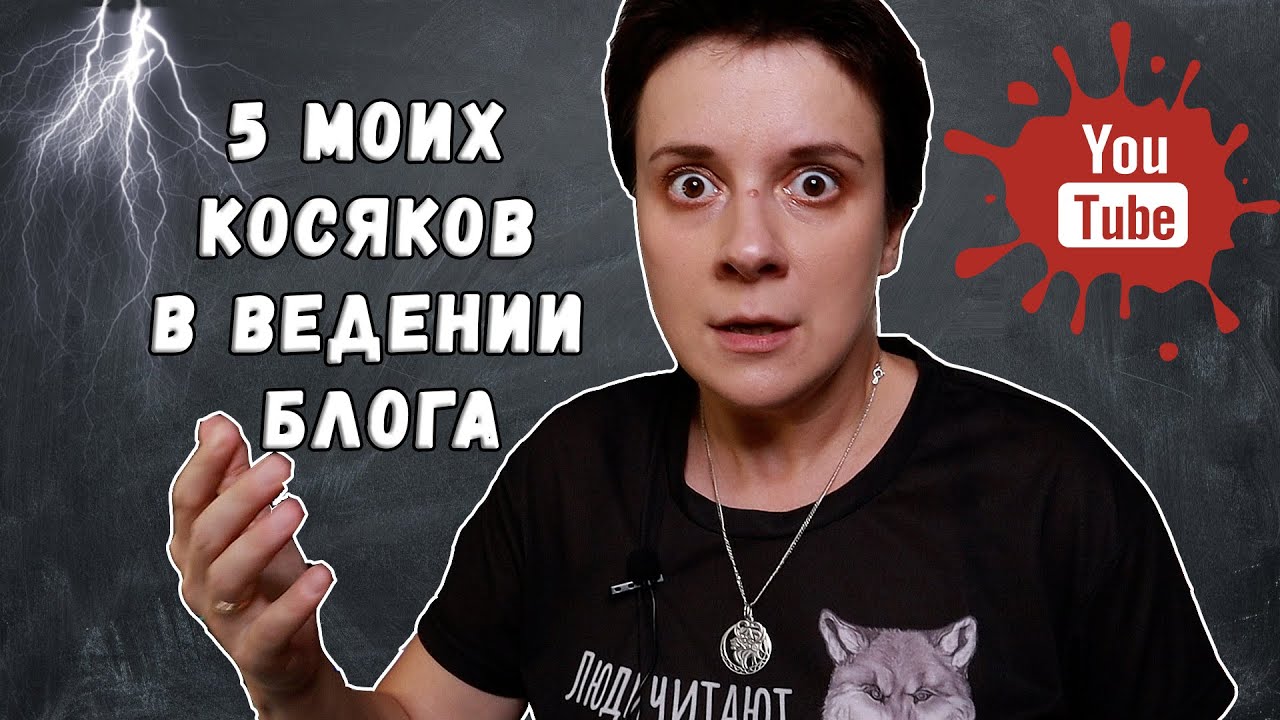 МОИ ОШИБКИ В БЛОГГИНГЕ. 5 КОСЯКОВ, КОТОРЫЕ НЕ ДАВАЛИ МНЕ РАСТИ