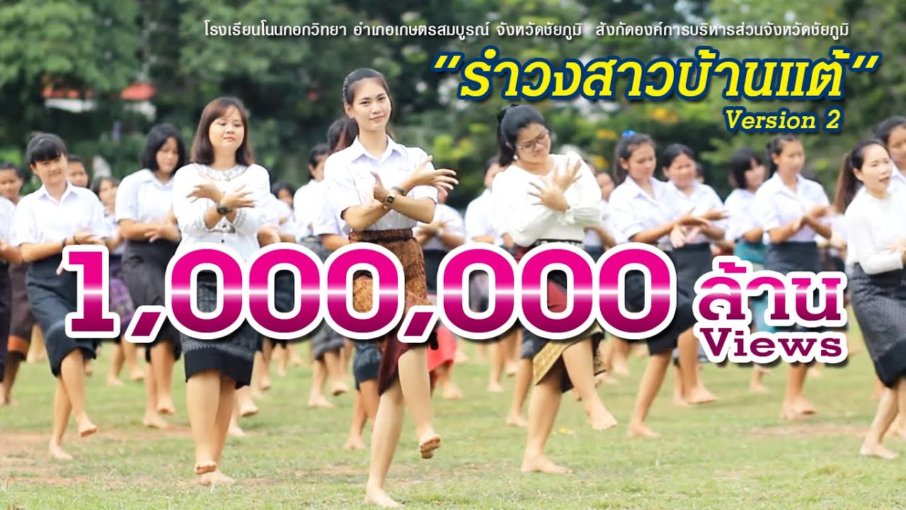 รำวงสาวบ้านแต้  โรงเรียนโนนกอกวิทยา  Ver.2