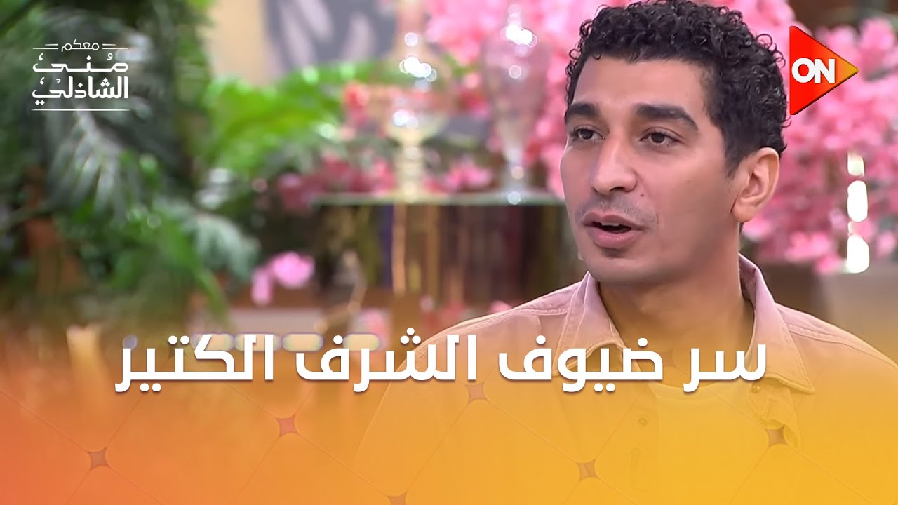 أحمد حلمي ضيف شرف في فيلم ضي❤️.. والمخرج يكشف سر ضيوف الشرف الكتير 😮#معكم_منى_الشاذلي