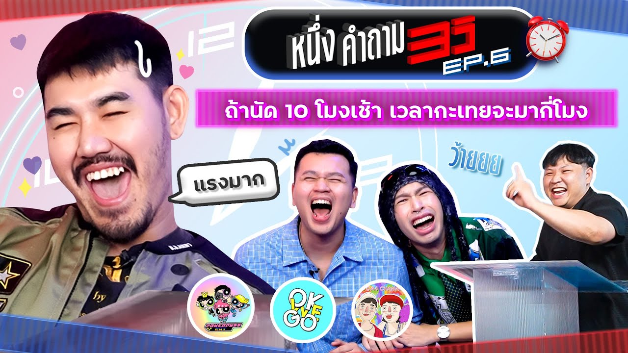 1 คำถาม 3 วิ EP.6 x ม้าม่วง ภูเขา ฟิล์ม @powerpuff_gay @poocaochannel @okwego.channel | ยกกำลัง