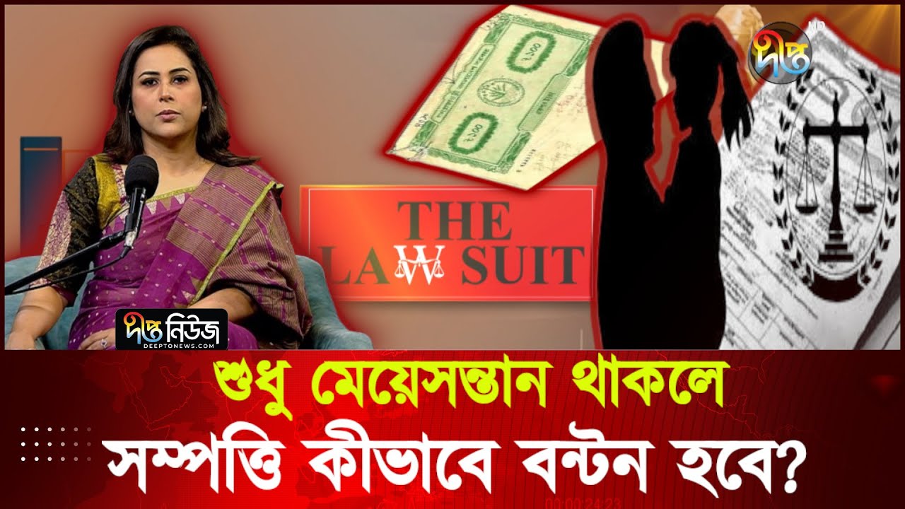 শুধু মেয়েসন্তান থাকলে সম্পত্তি কীভাবে বন্টন হবে? | Barrister Miti Sanjana | The Law Suit | Deepto