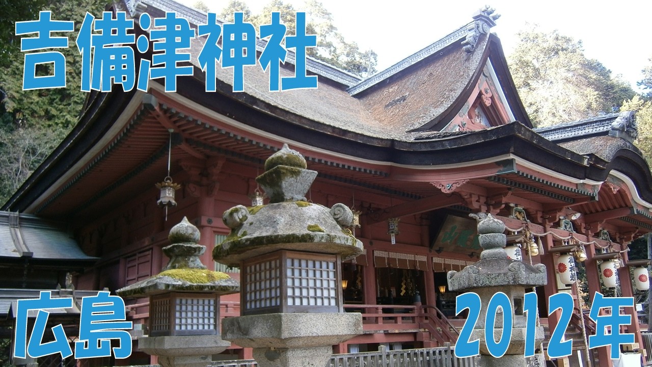 広島　吉備津神社　2012年　旅  Excursion in the countryside of Japan