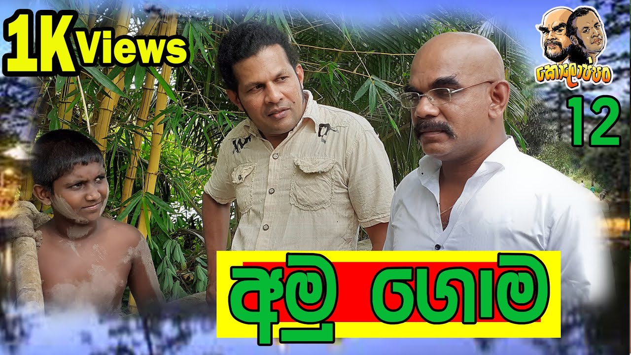 Hathara Athe , Koloppan 12 - Amu goma (අමු ගොම )