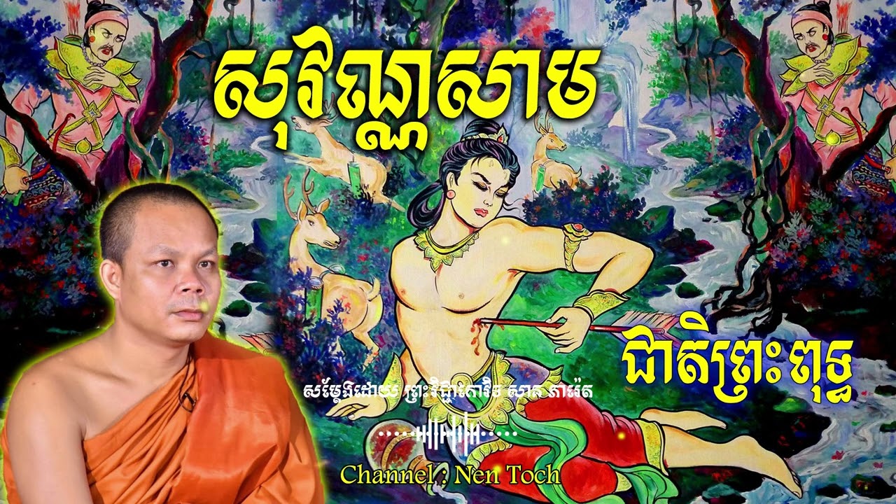 សុវណ្ណសាម ជាតិព្រះពុទ្ធ_🙏🌿💖សម្តែងដោយ ព្រះវិជ្ជាកោវិទ សាន ភារ៉េត​ San Pheareth
