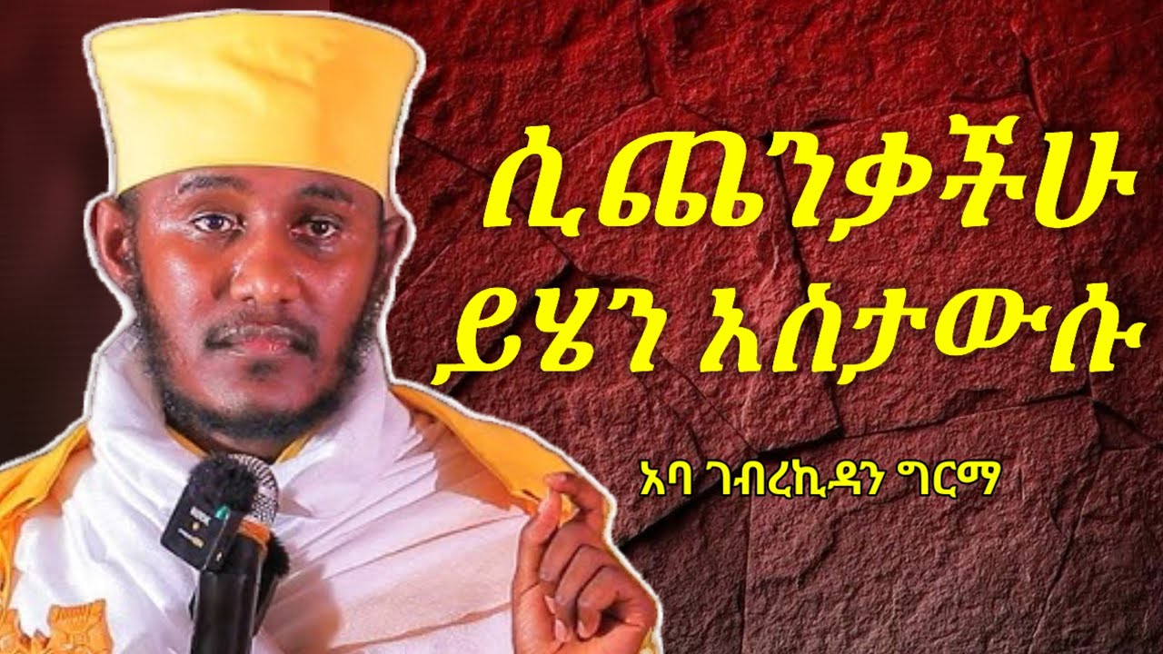 ሲጨንቃችሁ ይሄን አስታውሱ | እጅግ ድንቅ ስብከት በርዕሰ ሊቃውንት አባ ገብረኪዳን ግርማ | New Aba gebrekidan girma sibket orthodox