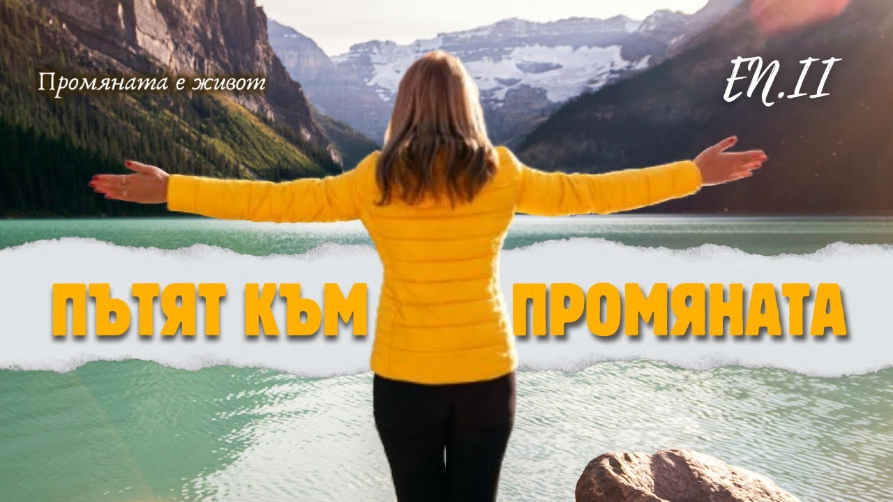 Пътят към промяната еп.2 I История за хазартна зависимост