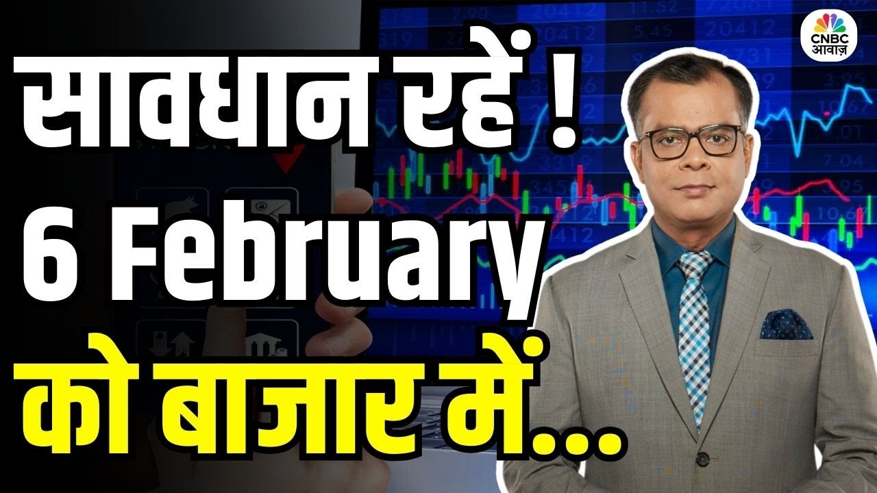 Kal Ka Bazaar | कल बाजार में किन Sectors और Shares में है कमाई का बढ़िया मौका? | 5 February 2026