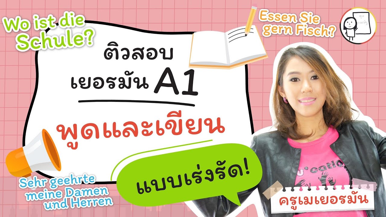ติวสอบพูดและเขียนภาษาเยอรมัน A1 (ฉบับเร่งรัด)