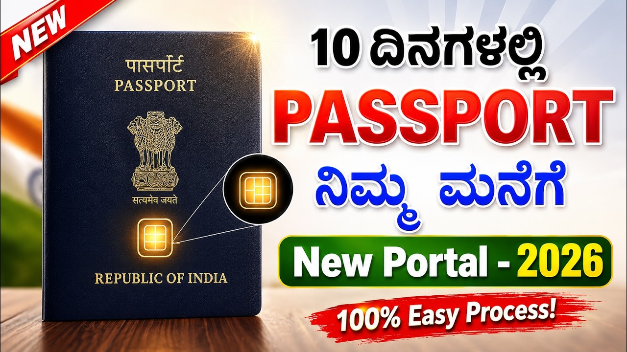How To Apply Passport Online in 2025 Kannada |ಪಾಸ್‌ಪೋರ್ಟ್‌ಗೆ ಆನ್‌ಲೈನ್‌ನಲ್ಲಿ ಅರ್ಜಿ ಸಲ್ಲಿಸುವುದು ಹೇಗೆ?