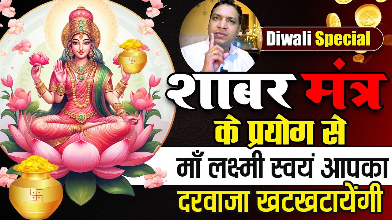लक्ष्मी जी का शक्तिशाली शाबर मंत्र बरसाएगा धन आपके घर | Shabar Mantra For Wealth