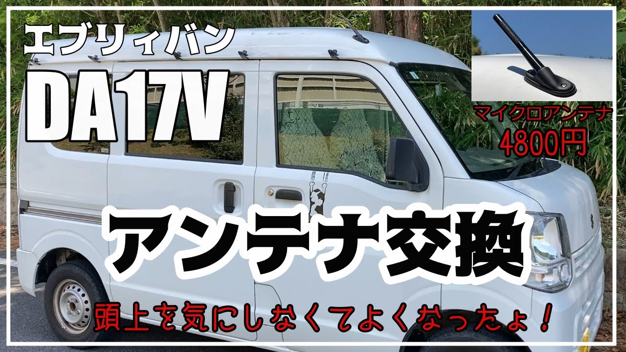 【エブリィバン】DA17V　マイクロアンテナに交換