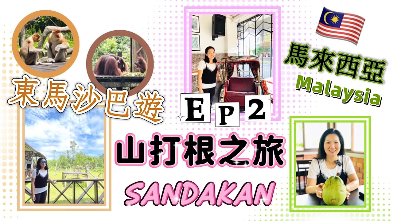 EP115｛移居馬來西亞沙巴}山打根|Sandakan|小香港|美食分享|三大羹|漁船街|刀麻切|南財肉骨茶|1088海鮮樓|人情味濃|移居生活|東馬旅遊|猿人|移居生活|沙巴|吉隆坡|馬來西亞|香港