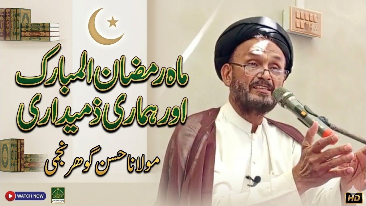 ماھ رمضان المبارک کی آمد ھماری ذمیداری 