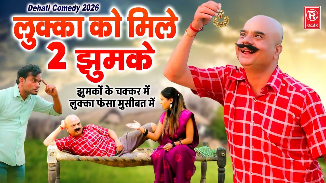 लुक्का को मिले 2 झुमके 😂 झुमकों के चक्कर में लुक्का फंसा मुसीबत में | Lukka Comedy Video 2026