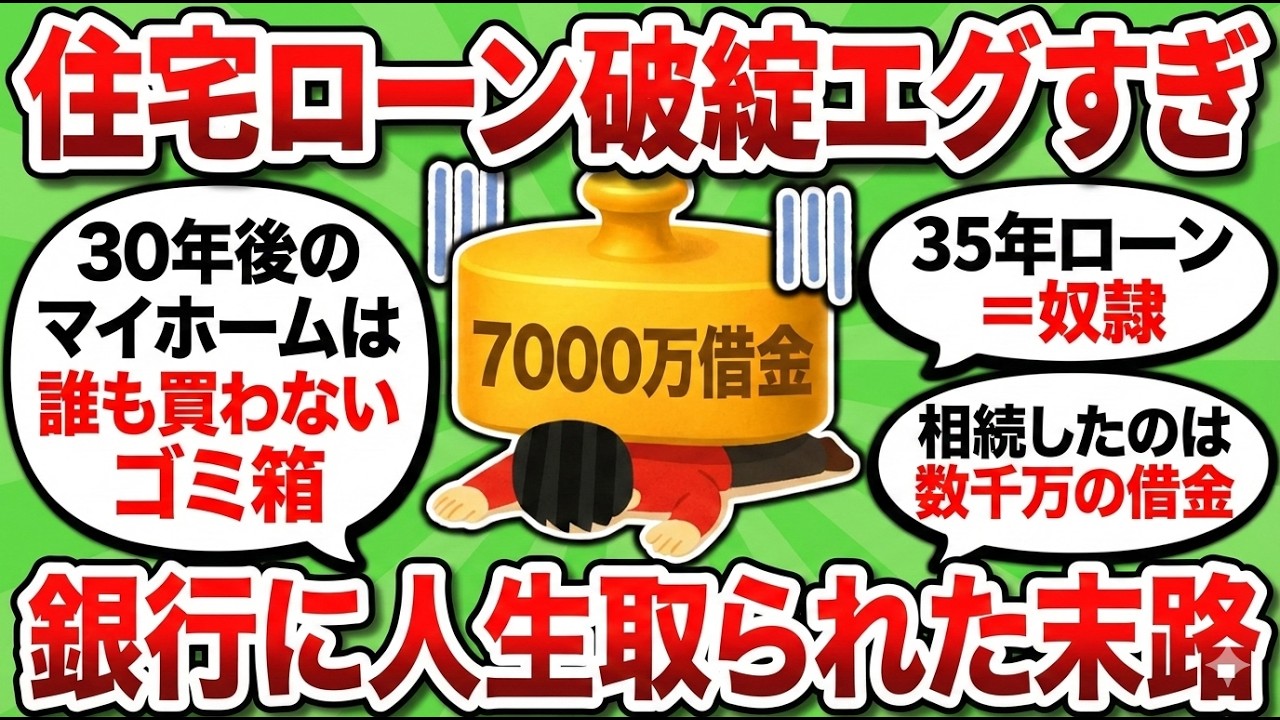 【2ch有益スレ】住宅ローン破綻の末路がエグすぎｗ 35年ローンという名の現代奴隷になった悲劇