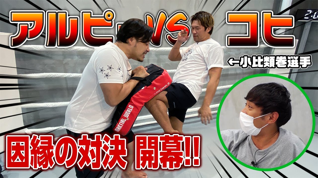 【コヒ参戦】アルピーついにボコられる！？ K-1レジェンド小比類巻貴之選手登場！！【アルピーANN】