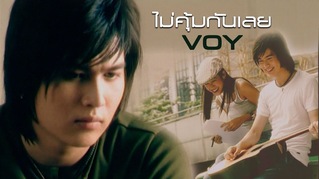 ไม่คุุ้มกันเลย : VOY [Official MV]