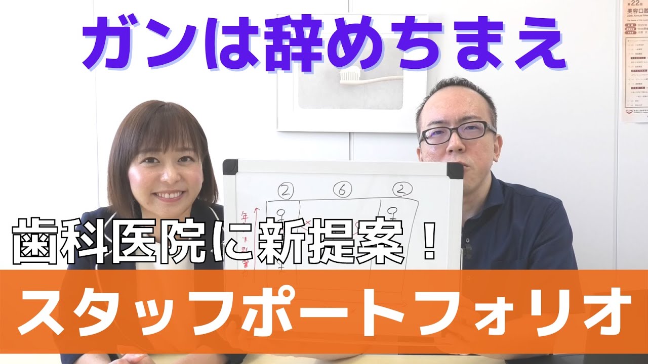 新提案！歯科医院のスタッフポートフォリオ【ガンは辞めろ】【人事評価】