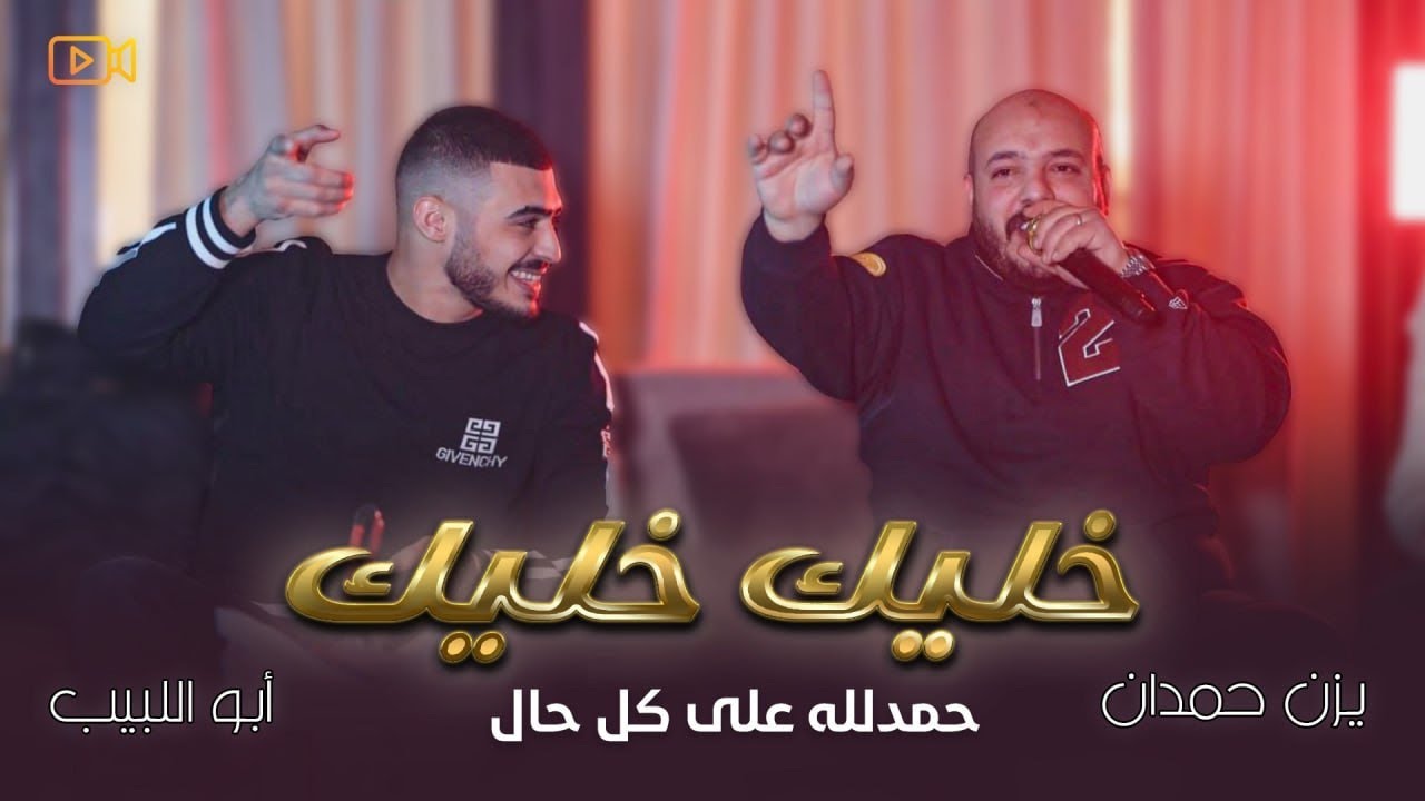 حمدلله على كل حال - خليك خليك - مرت علي ايام فقر - حتى عزيز الناس || يزن حمدان وابو اللبيب 2025