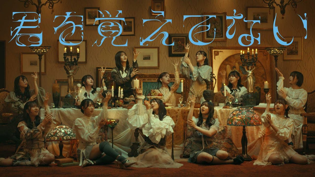 日向坂46『君を覚えてない』