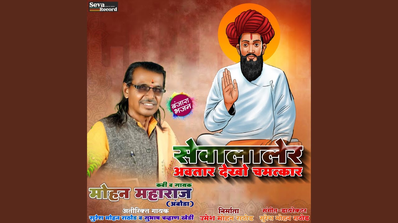 Sevalaler Avtaar Dekho Chamatkar