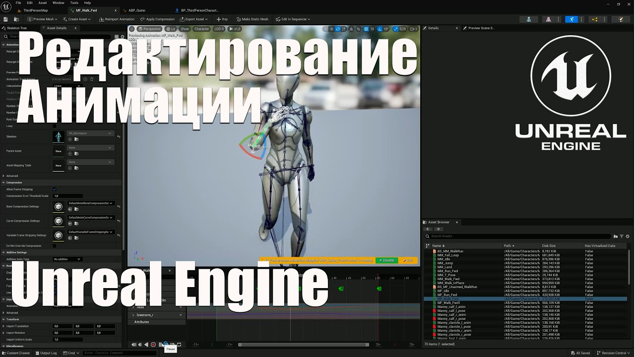 Редактирование анимации в Unreal Engine 5 (UE5)