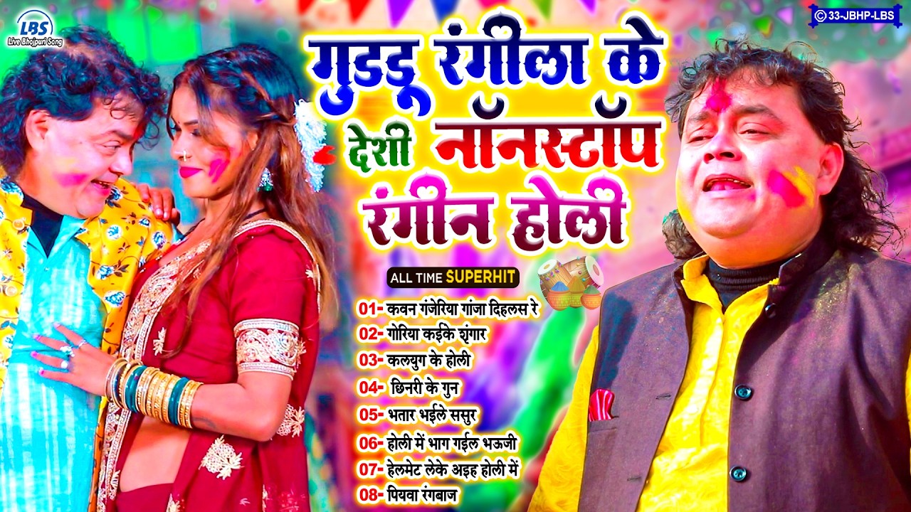 #गुड्डू_रंगीला के रंगीन होली गाने | Holi Special Nonstop Song 2026 | #Live_Bhojpuri_Song