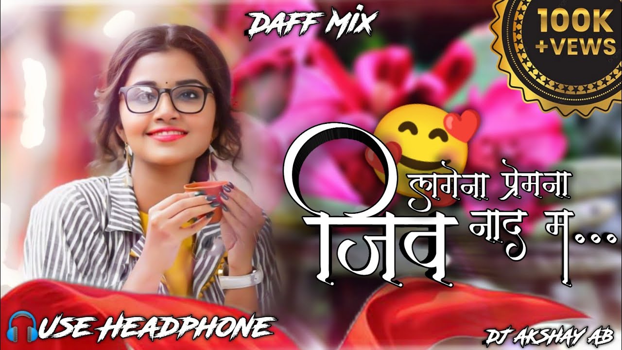 जिव लागेना हाऊ प्रेमना नाद म ( Female Version) Jiv Lagana Prem Na Madam DJ AKSHAY AB Dj khandeshi