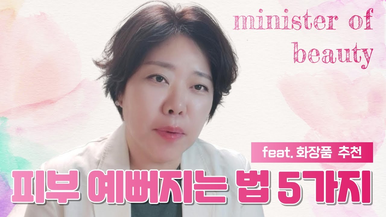 나이는 들어도 미모는 더 나아질 수 방법! 화장품 이렇게 쓰세요. 뷰티MD & 화장품 회사 대표 출신이 알려주는 시크릿 필살기 공개