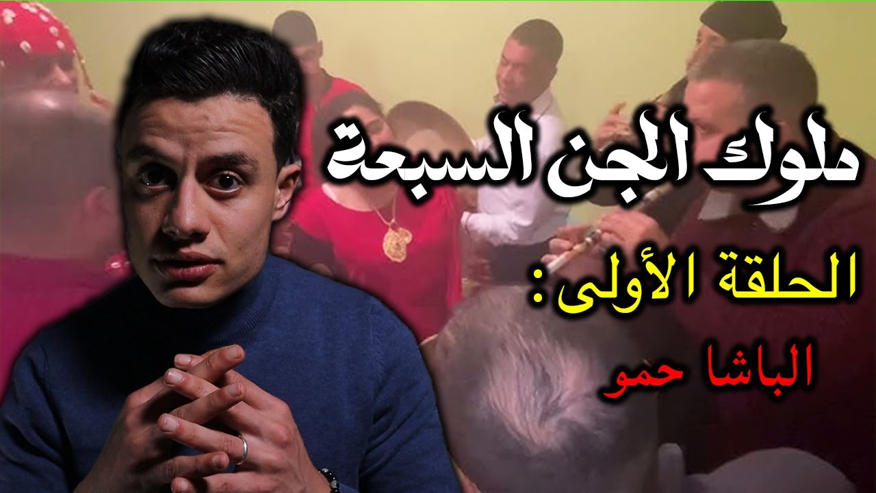 ملوك الجن السبعة : الباشا حمو الكزار / الحلقة الأولى
