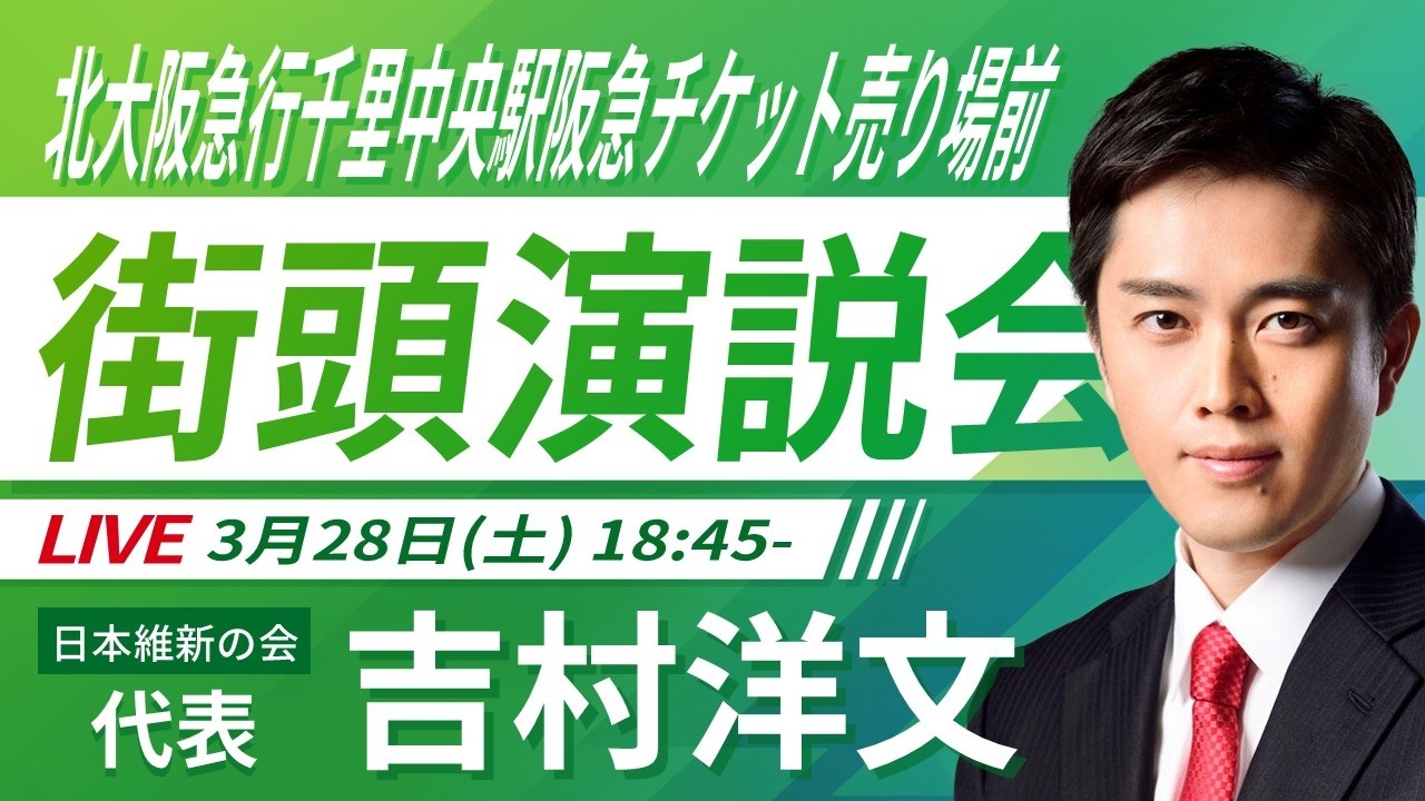 【LIVE配信・大阪府】2026年3月28日(土) 18:45～ 北大阪急行千里中央駅阪急チケット売り場前【街頭演説】