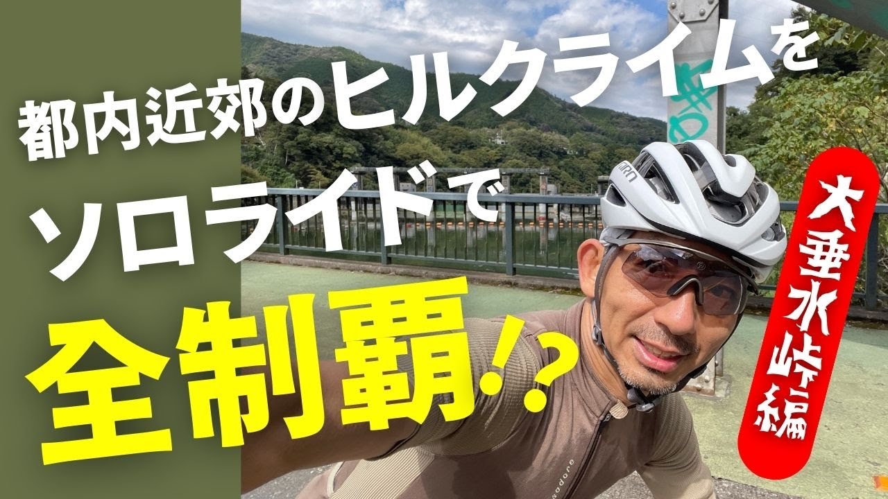 【都内近郊ヒルクライム】峠をソロライドで全制覇！！大垂水峠でリカバリーライドだと!?【ロードバイク　自転車】高尾山 相模湖